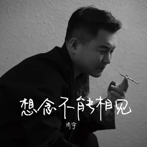 想念不能相见