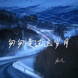 匆匆走过这岁月
