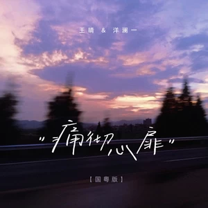 痛彻心扉(国粤语版伴奏)