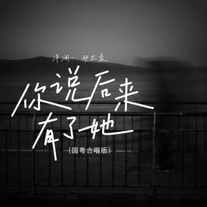 你说后来有了她（国粤对唱版）