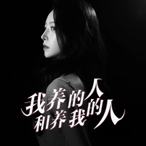 我养的人和养我的人(洋澜一版伴奏)
