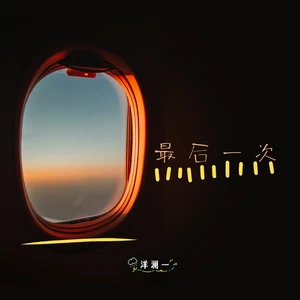 最后一次