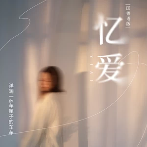 忆爱(国粤语版)