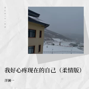 我好心疼现在的自己(柔情版伴奏)