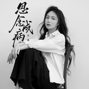 思念成病（live合唱版）