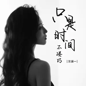只是时间不凑巧(伴奏)