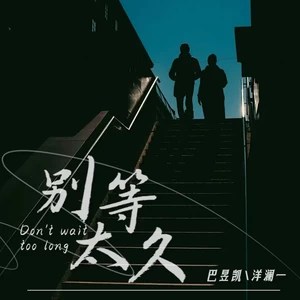 别等太久(合唱版伴奏)