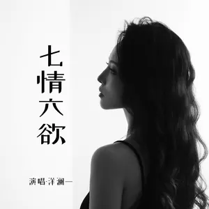 七情六欲