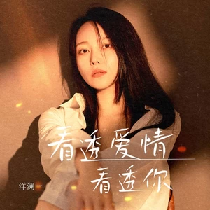 看透爱情看透你(伴奏)