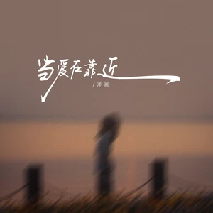 当爱在靠近