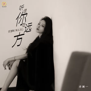 听说你在远方(DJROLL版伴奏)