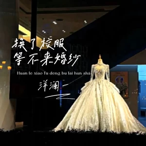 换了校服等不来婚纱