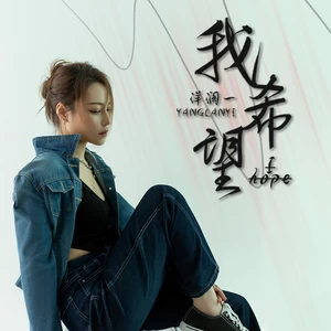 我希望