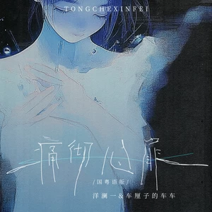 痛彻心扉(国粤语DJ九零版)