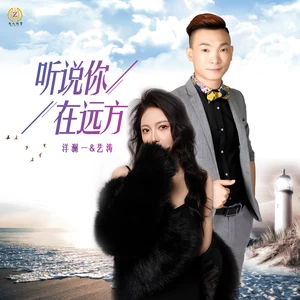 听说你在远方(DJROLL版)