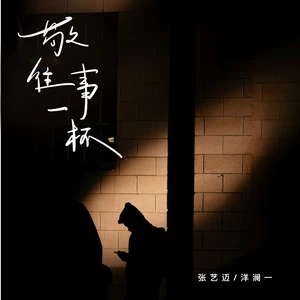敬往事一杯