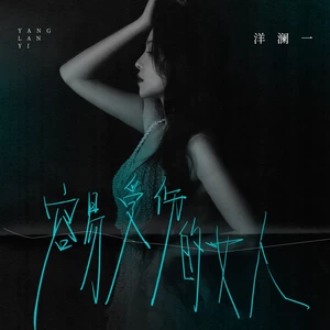 容易受伤的女人(伴奏)