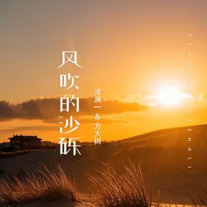 风吹的沙砾(对唱版伴奏)