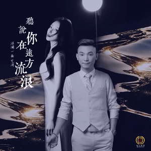 听说你在远方流浪(DJROLL版伴奏)