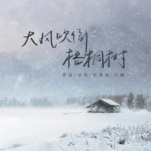 大风吹倒梧桐树(合唱)