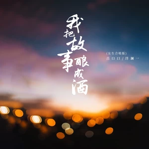 我把故事酿成酒(女生合唱版)