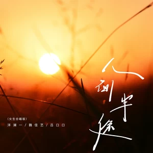 人间半途(女生合唱版伴奏)