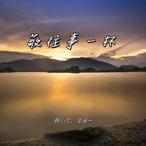 敬往事一杯(男女合唱版)