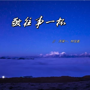 敬往事一杯(国粤双语版)