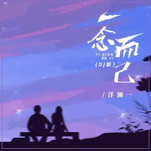一念而已(DJR7版伴奏)