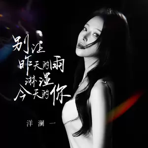 别让昨天的雨淋湿今天的你(伴奏)