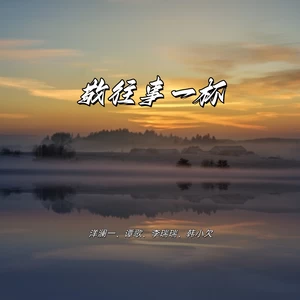 敬往事一杯(合唱版)