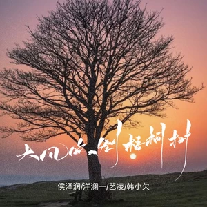 大风吹倒梧桐树(合唱版)