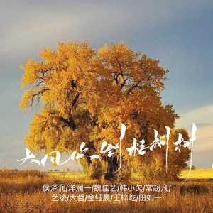 大风吹倒梧桐树(全明星合唱版)