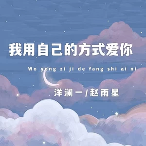 我用自己的方式爱你(伴奏)