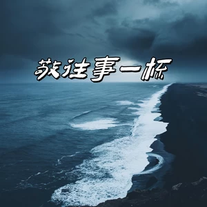 敬往事一杯(合唱版)