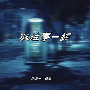 敬往事一杯(合唱版)