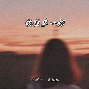 敬往事一杯(合唱版)
