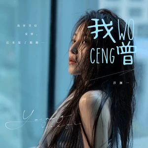 我曾(伴奏)