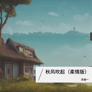 秋风吹起(DJ德朋新版伴奏)