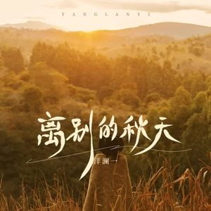 离别的秋天(伴奏)