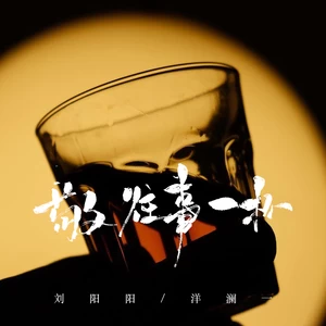 敬往事一杯(合唱版)
