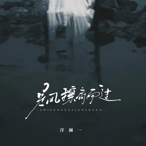 是风擦肩而过(伴奏)