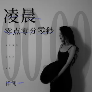 凌晨零点零分零秒(伴奏)