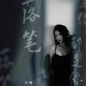 落笔都是你(伴奏)