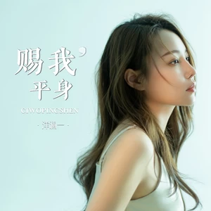 赐我平身