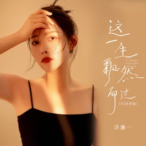 这一生飘然而过(DJ浩然版伴奏)