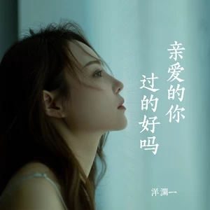 亲爱的你过的好吗(对唱版)
