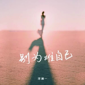 别为难自己(治愈版)