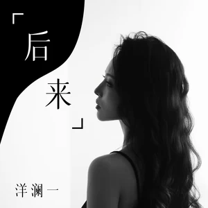 后来