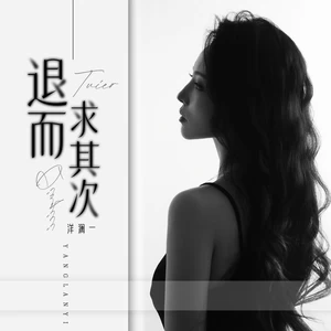 退而求其次(DJ版伴奏)